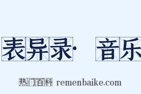 表异录·音乐是什么意思的图片